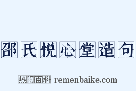 邵氏悦心堂造句是什么意思的图片